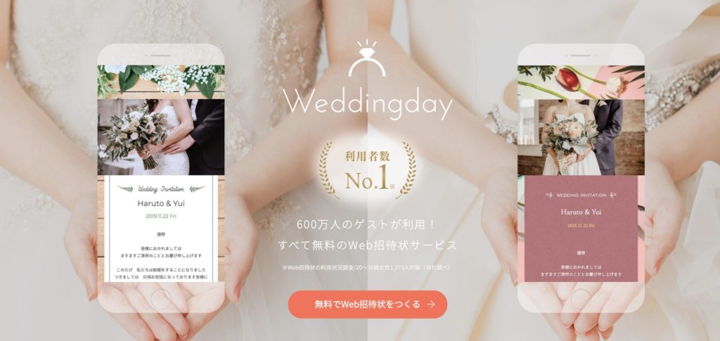 無料WEB招待状weddingday