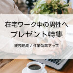 テレワーク・在宅ワーク中の男性へ癒しのプレゼント