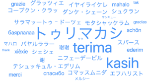 世界各国の感謝（ありがとう）を表す外国語一覧