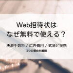 web招待状が無料で使えるのはなぜ?理由は決済手数料とオプション提携