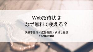 web招待状が無料で使えるのはなぜ？理由は決済手数料とオプション提携