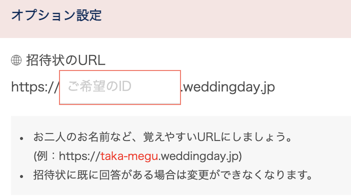 weddingdayの独自URL