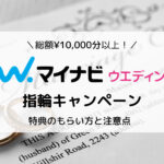 【2023年10月】マイナビウエディングの最新キャンペーン特典まとめ