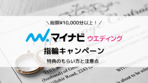 【2023年10月】マイナビウエディングの最新キャンペーン特典まとめ