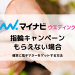 マイナビウエディングで指輪キャンペーンがもらえない失敗例