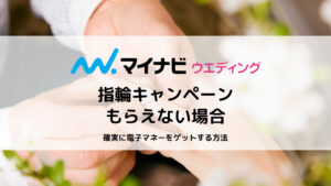 マイナビウエディングで指輪キャンペーンがもらえない失敗例