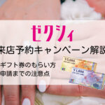 【2023年10月】ゼクシィ指輪の来店予約特典とギフト券をもらう方法