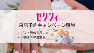 【2023年10月】ゼクシィ指輪の来店予約特典とギフト券をもらう方法