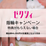 ゼクシィ指輪のキャンペーン特典がもらえない場合|確実に受け取るチェックポイント