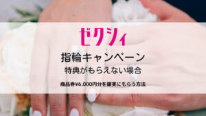 ゼクシィ指輪のキャンペーン特典がもらえない場合｜確実に受け取るチェックポイント