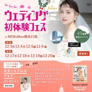 プラコレウェディング初体験フェスin横浜に参加する5つのメリット