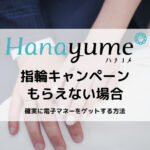ハナユメのキャンペーンがもらえない失敗例|電子マネーを確実に受け取ろう!