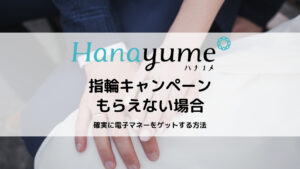 ハナユメのキャンペーンがもらえない失敗例｜電子マネーを確実に受け取ろう！