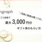 【動画撮影も忘れずに!】リングラフ(Ringraph)で最大3000円分のギフト券をもらう方法