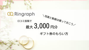 【動画撮影も忘れずに！】リングラフ(Ringraph)で最大3000円分のギフト券をもらう方法