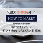 【2023年10月】ハウツーマリーの来店予約特典のもらい方|商品券がもらえない場合とは?