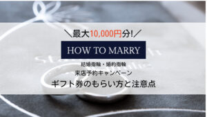 【2023年10月】ハウツーマリーの来店予約特典のもらい方｜商品券がもらえない場合とは？
