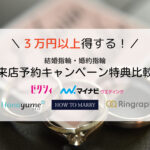 【2023年10月】結婚指輪の来店予約特典の比較一覧・併用する方法