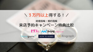 【2023年10月】結婚指輪の来店予約特典の比較一覧・併用する方法