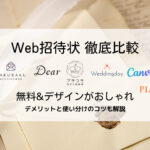 無料で使えるおすすめのWeb招待状8選を比較!デメリットと使い分け方